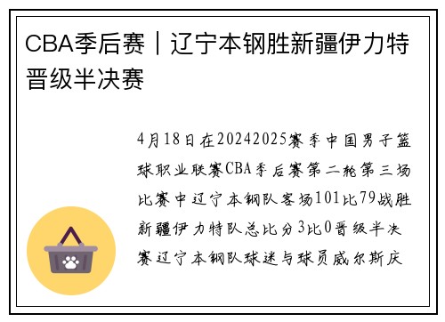CBA季后赛｜辽宁本钢胜新疆伊力特 晋级半决赛