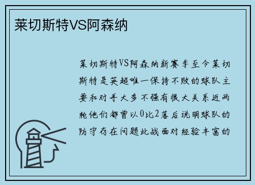 莱切斯特VS阿森纳