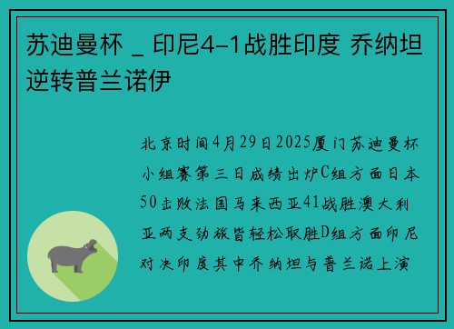 苏迪曼杯 _ 印尼4-1战胜印度 乔纳坦逆转普兰诺伊
