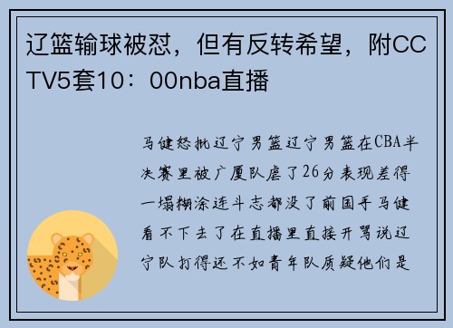 辽篮输球被怼，但有反转希望，附CCTV5套10：00nba直播